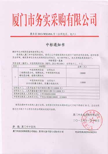 廈門市務(wù)實(shí)采購有限公司中標(biāo)通知書