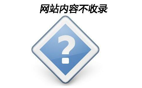 網(wǎng)站推廣如何提高新網(wǎng)站內(nèi)容的收錄率?