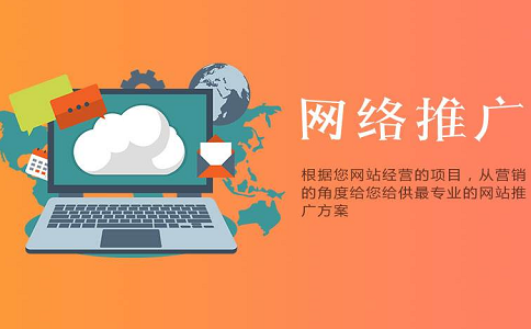 做好網(wǎng)絡(luò)推廣還是要找專業(yè)網(wǎng)絡(luò)推廣公司